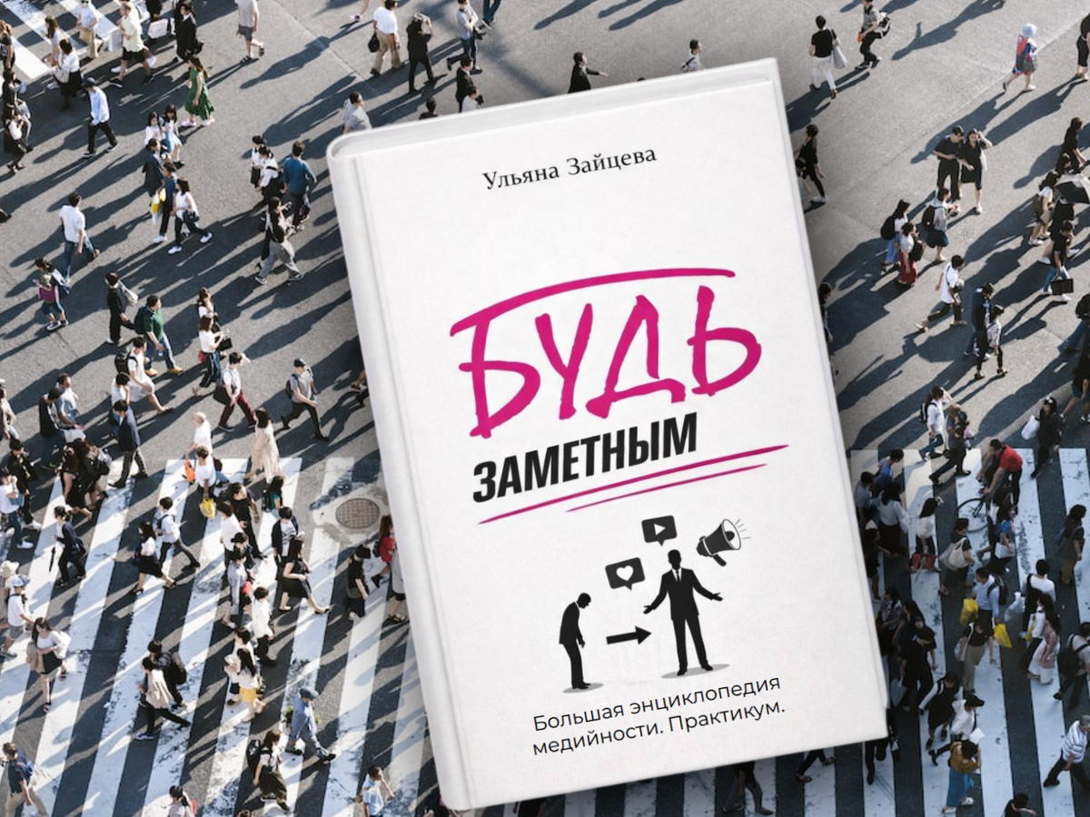 Пока другие только думают, вы начнете пошагово системно понятно выстраивать вокруг себя нужное вам информационное поле и формировать активное ядро аудитории вокруг темы и личного бренда.Больше информации в моем тгк-канале "Будь заметным!"