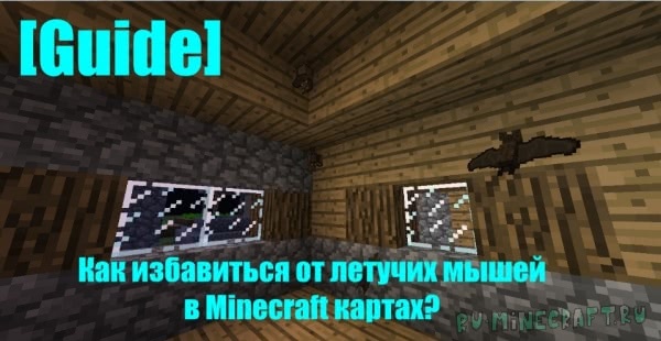 [Гайд] Как избавиться от летучих мышей в тёмных постройках: решение для картоделов
