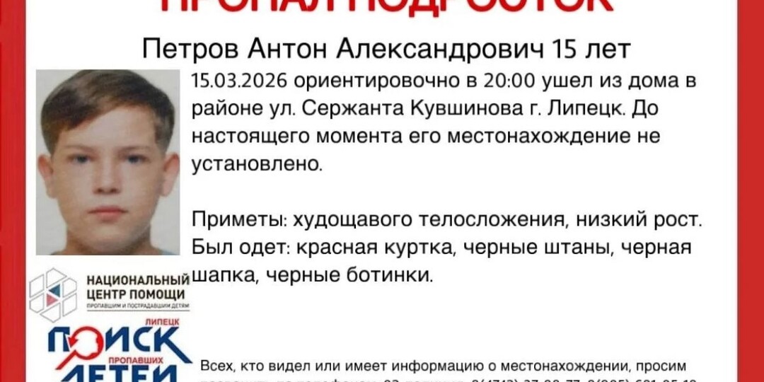 В Липецкой области ищут пропавшего подростка в красной куртке