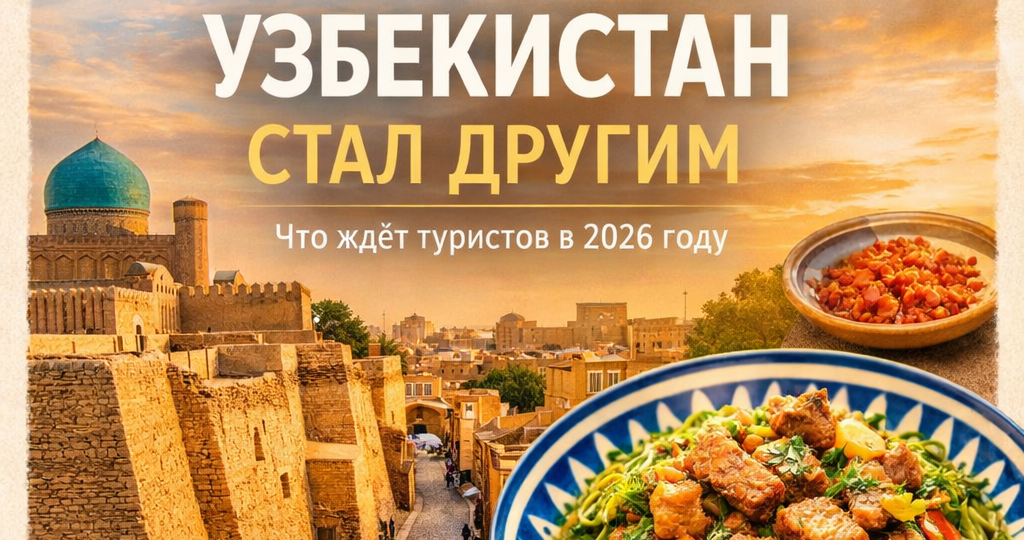 Узбекистан стал другим: какие новые впечатления ждут туристов в 2026 году