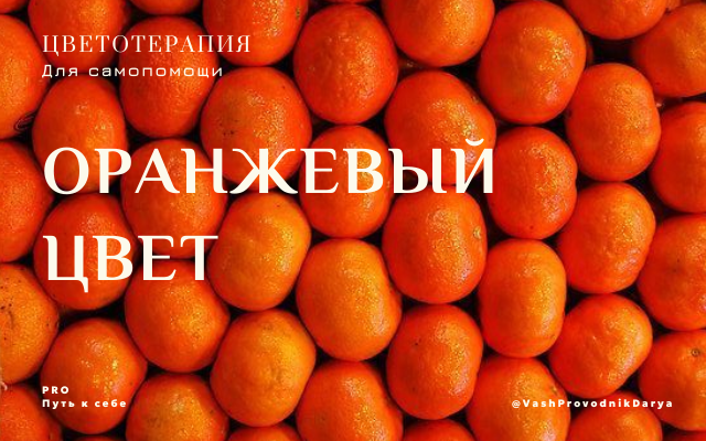 Влияние оранжевого цвета на психологическое состояние человека