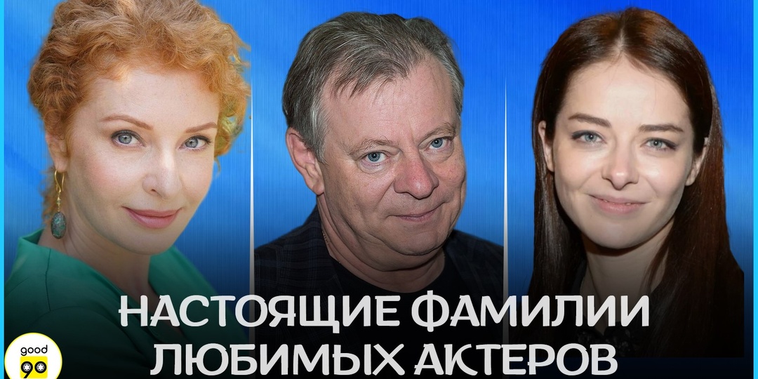 15 любимых актеров, которые скрыли настоящие фамилии ради карьеры