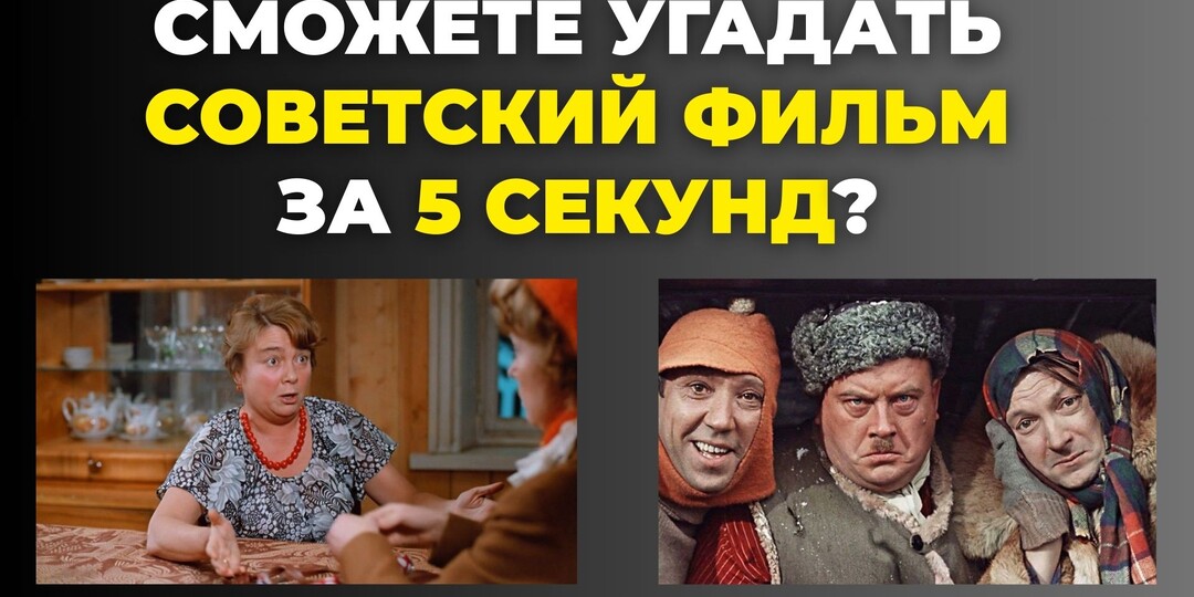Угадайте советский фильм по кадру без ошибок 3!