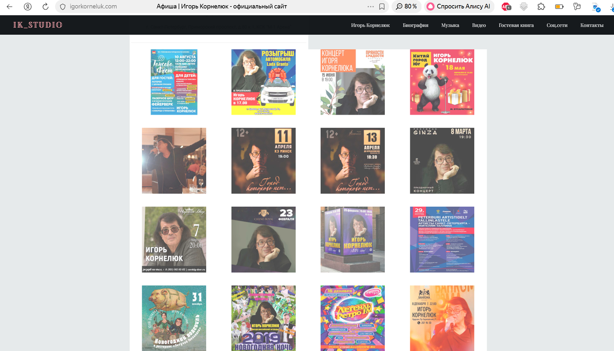 Оф. сайт  - Игорь Евгеньевич Корнелюк — советский и российский певец, композитор и телеведущий белорусского происхождения. Певческий голос — тенор. 