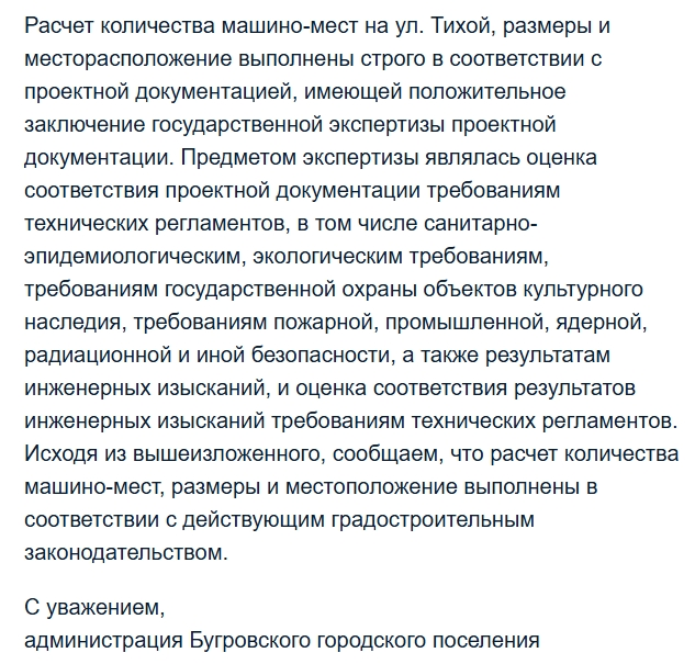 Официальный ответ Администрации о необходимости доп. парковочных мест и привести в порядок зазоны. 