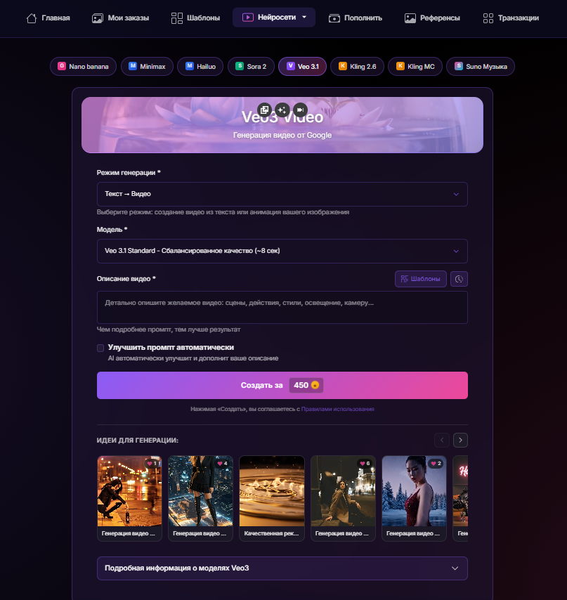 Меню генерации видео Google Veo 3.1