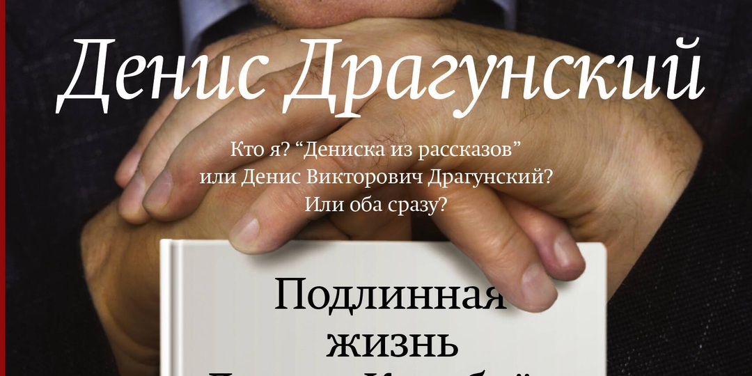 Куда идем мы с Пятачком? «Денис Драгунский. Подлинная жизнь Дениса Кораблева»