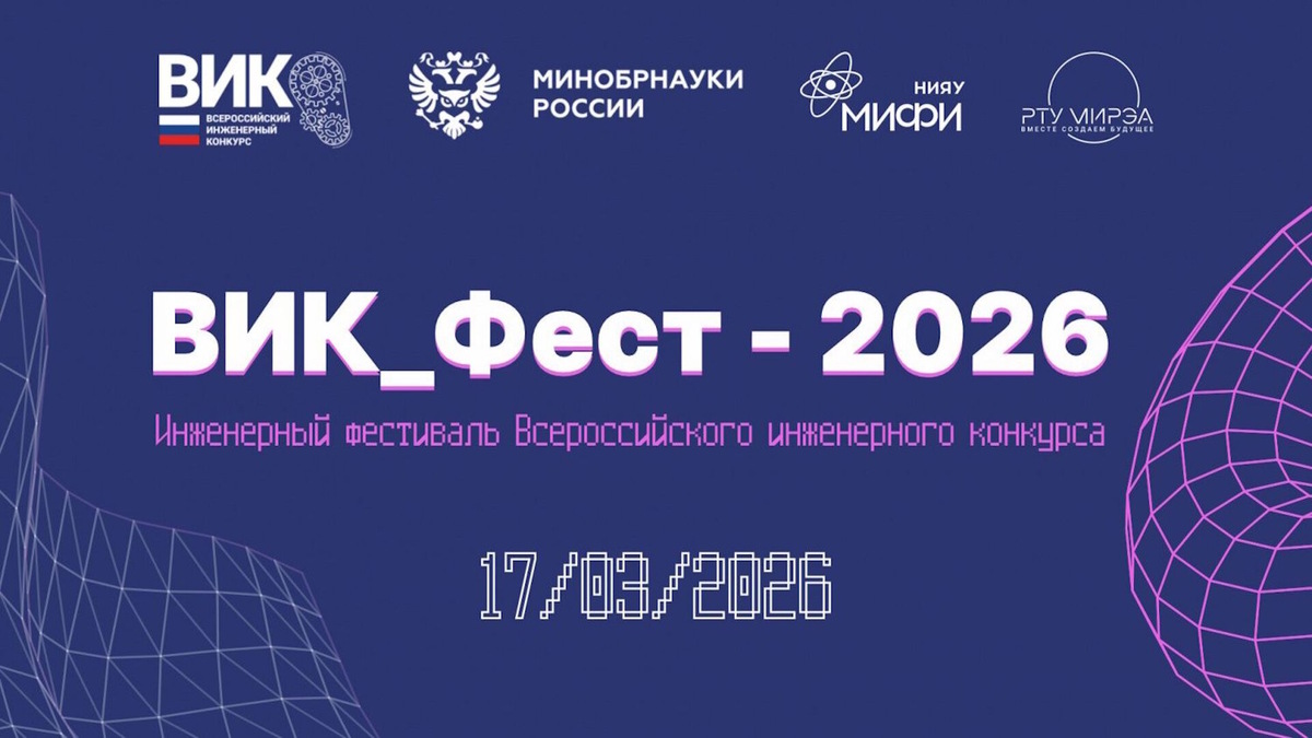    Официальный баннер фестиваля «ВИК_Фест-2026». Источник: пресс-служба Национального исследовательского ядерного университета «МИФИ».