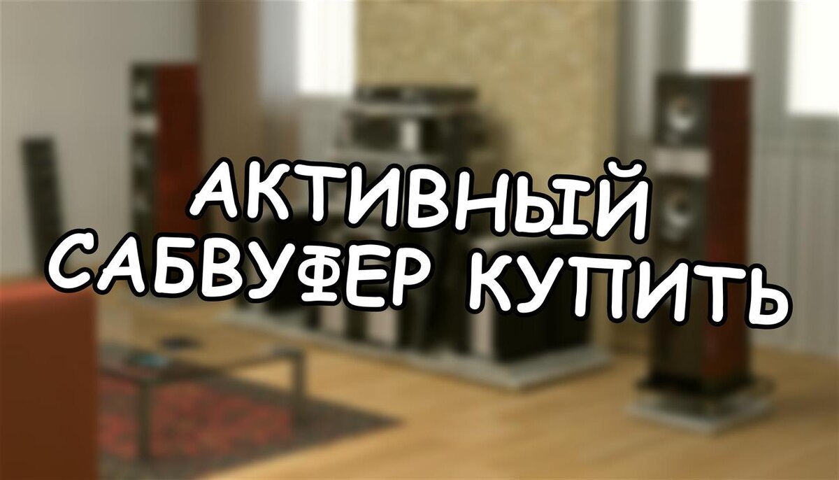 Активный сабвуфер купить: какой выбрать в среднем классе за 20-50 тысяч? (Источник: Яндекс Картинки)