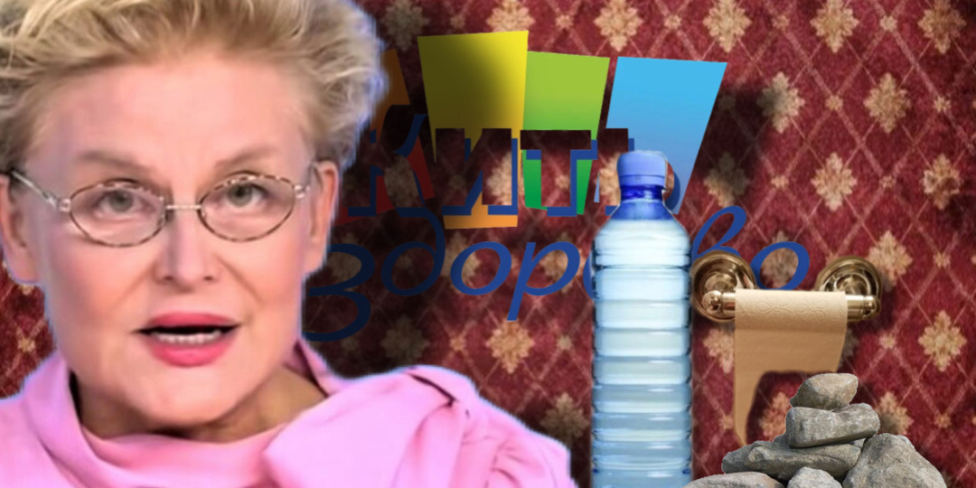 Втулка, вода или камушек? Почему совет Елены Малышевой заставил меня навсегда выключить телевизор?