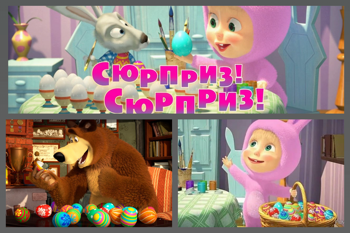 скрин серии "Сюрприз! Сюрприз!" из м/ф "Маша и Медведь"