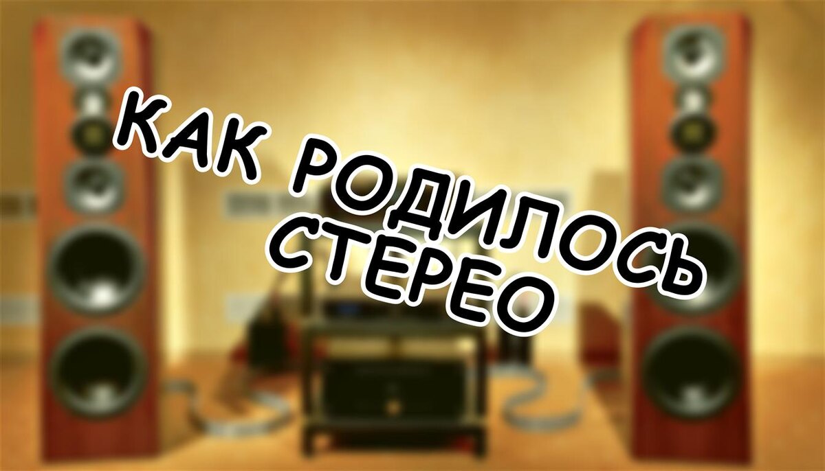 Как родилось стерео: забытая революция Алана Блумлейна 🎧 (Источник: Яндекс Картинки)