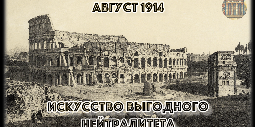 Почему кайзер Вильгельм II назвал Италию трусами, а через год сам предлагал ей деньги за нейтралитет?