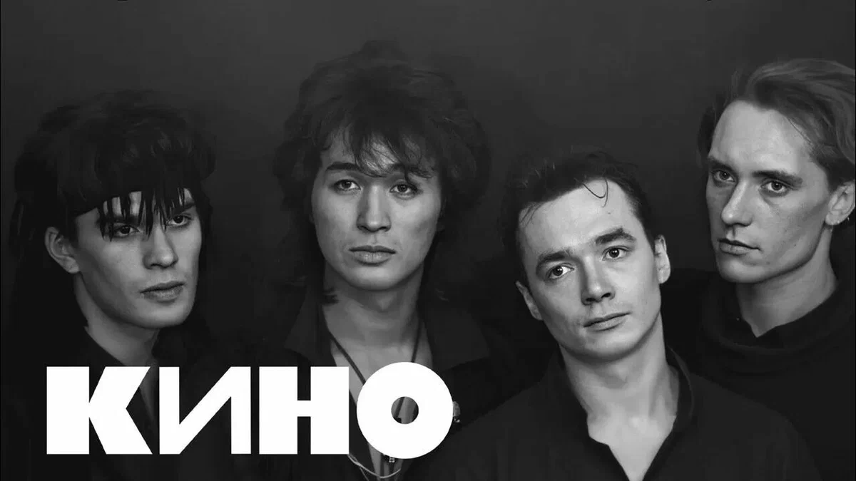 группа "Кино"