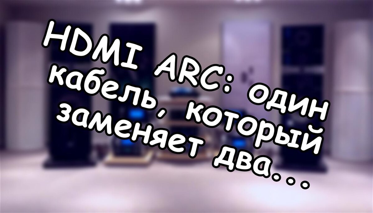 HDMI ARC: один кабель, который заменяет два - но так ли всё просто? (Источник: Яндекс Картинки)