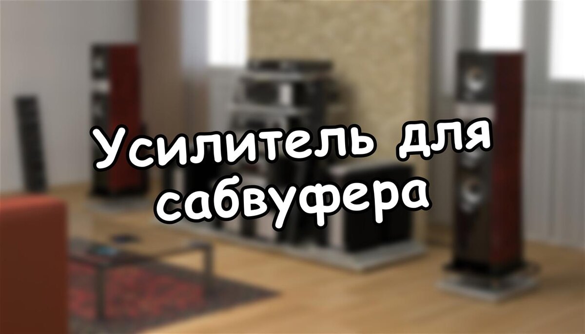 Усилитель для сабвуфера: как не ошибиться с выбором и мощностью (Источник: Яндекс Картинки)