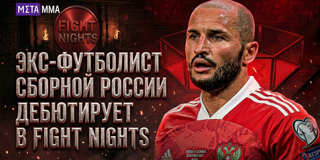 Экс-футболист сборной России дебютирует в боях: Кудряшов подерется с популярным рэпером на Fight Nights