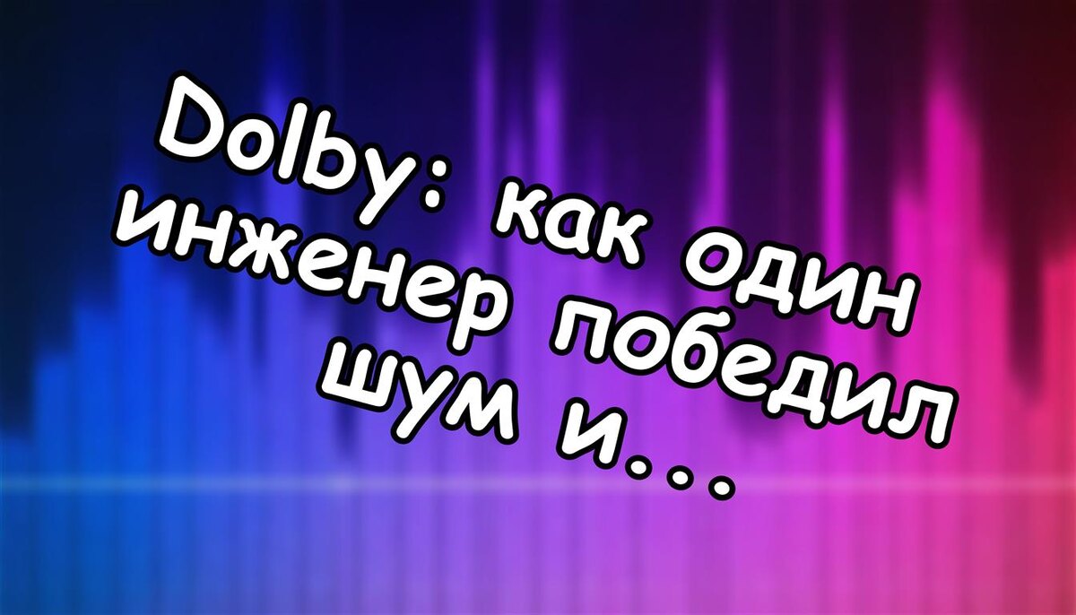 Dolby: как один инженер победил шум и изменил звук навсегда 🎧 (Источник: Яндекс Картинки)