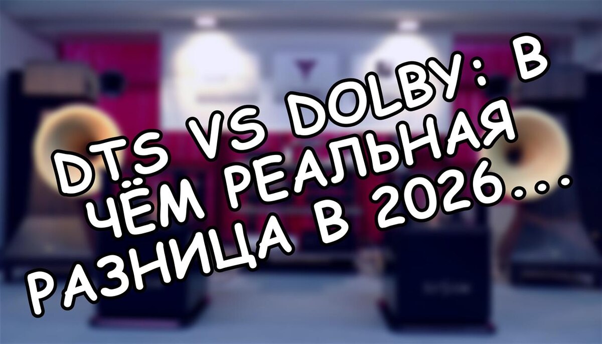 DTS vs Dolby: в чём реальная разница в 2026 году? (Источник: Яндекс Картинки)