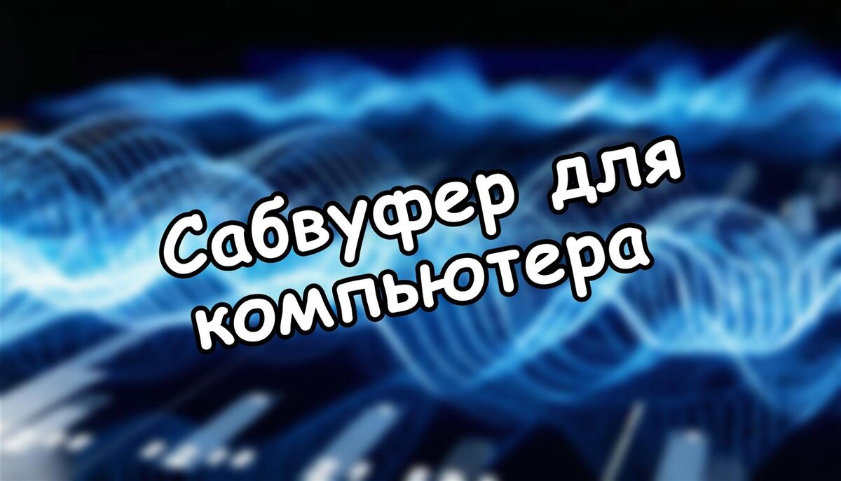 Сабвуфер для компьютера: разбор рынка 2025-2026🎧 (Источник: Яндекс Картинки)