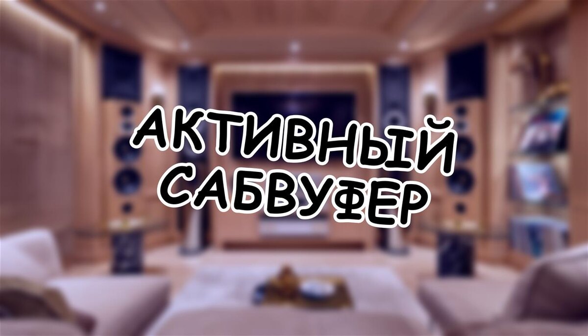 Активный сабвуфер: два правильных способа подключения (Источник: Яндекс Картинки)