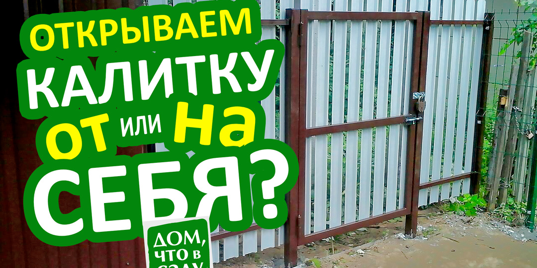 Как правильно спланировать открывание калитки?