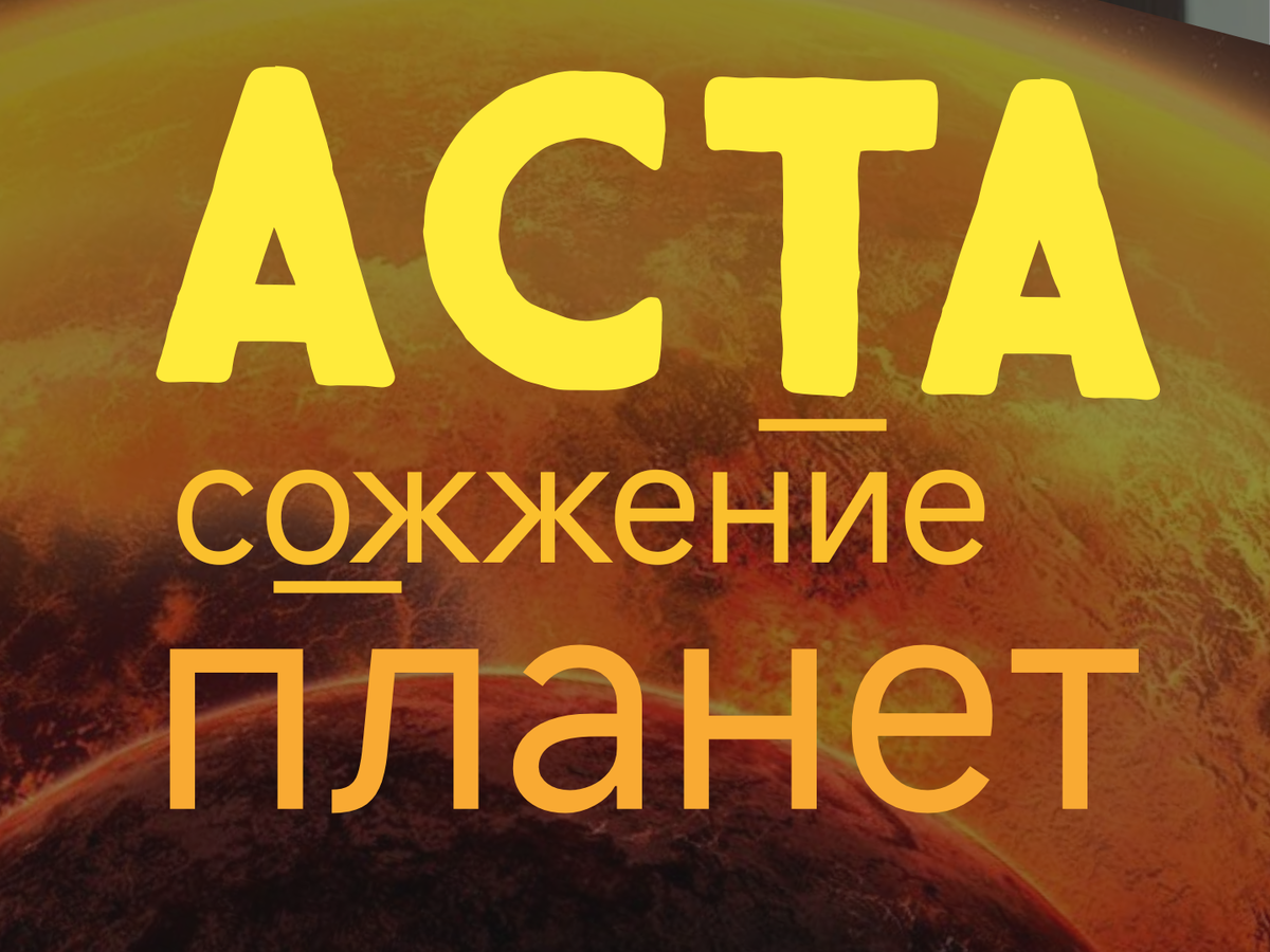 Сожжение планет. 