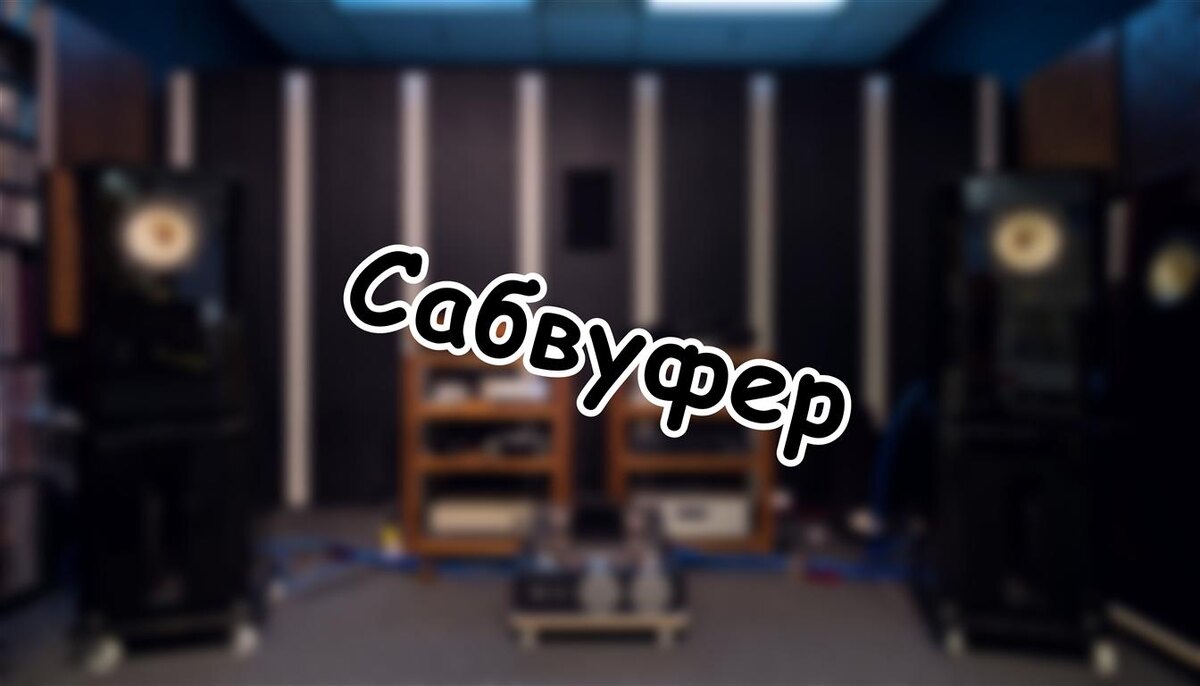 Сабвуфер: что это на самом деле и зачем он вам нужен 🎧 (Источник: Яндекс Картинки)