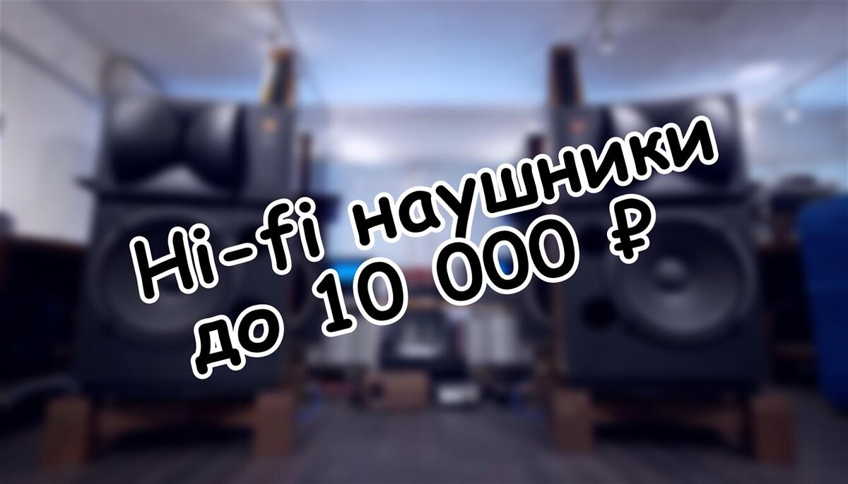 Hi-fi наушники до 10 000 ₽: честный разбор рынка 2026 (Источник: Яндекс Картинки)