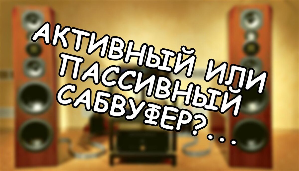 Активный или пассивный сабвуфер? Выбор, который меняет всю систему (Источник: Яндекс Картинки)