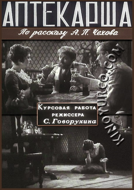 Постер фильма "Аптекарша" взят для иллюстрации из Яндекс Картинки.