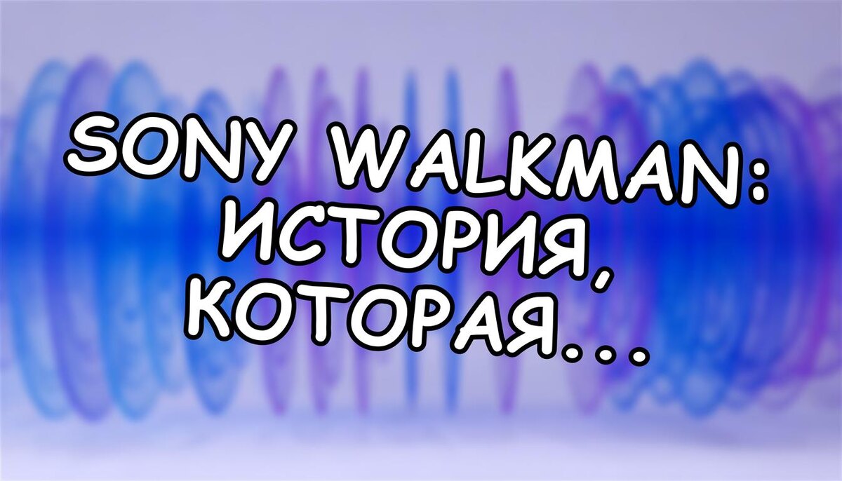 Sony Walkman: история, которая поставила мир на паузу (Источник: Яндекс Картинки)