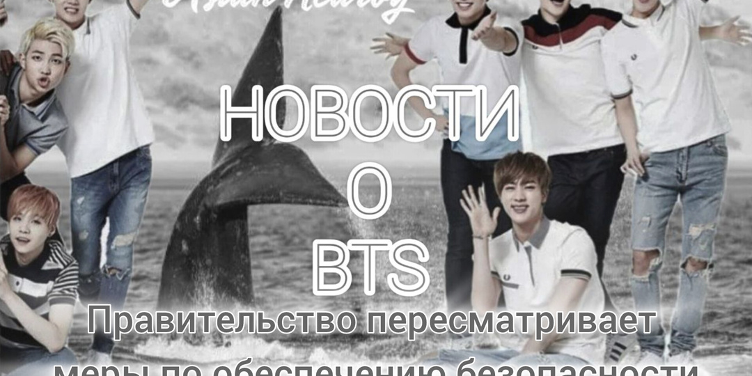 Правительство пересматривает меры по обеспечению безопасности на концерте BTS