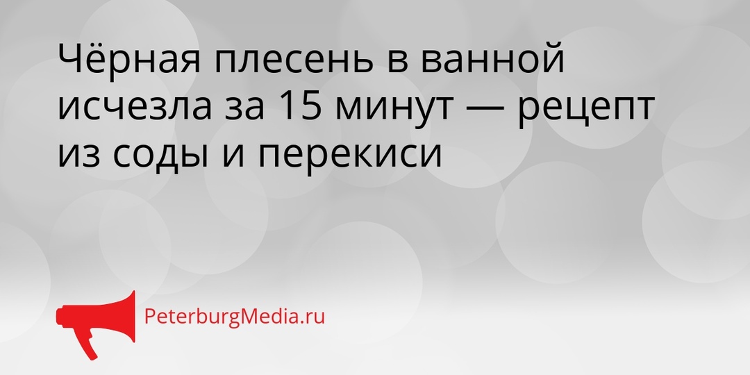 Чёрная плесень в ванной исчезла за 15 минут — рецепт из соды и перекиси