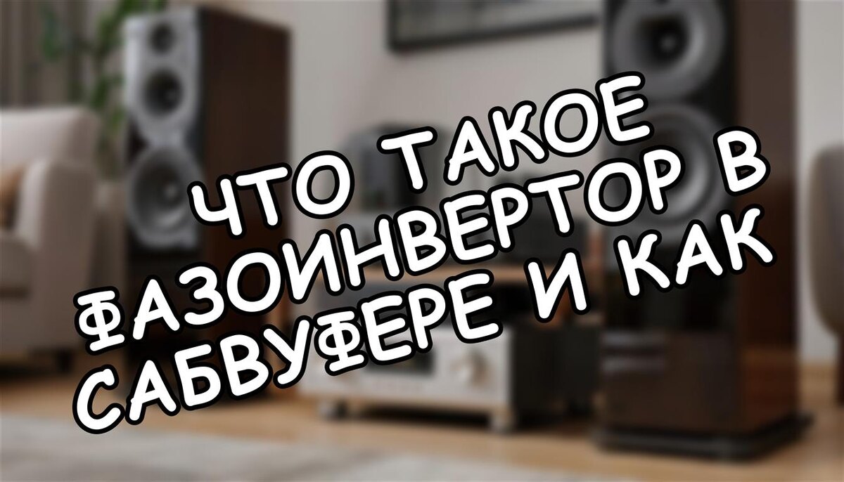 Что такое фазоинвертор в сабвуфере и как он меняет бас (Источник: Яндекс Картинки)