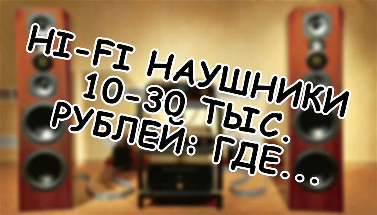 Hi-Fi наушники 10-30 тыс. рублей: где начинается настоящий звук (Источник: Яндекс Картинки)