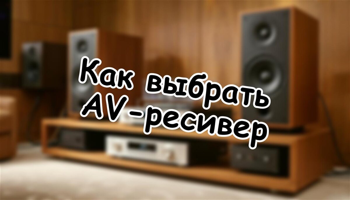 Как выбрать AV-ресивер: 7 шагов вместо хаоса (Источник: Яндекс Картинки)