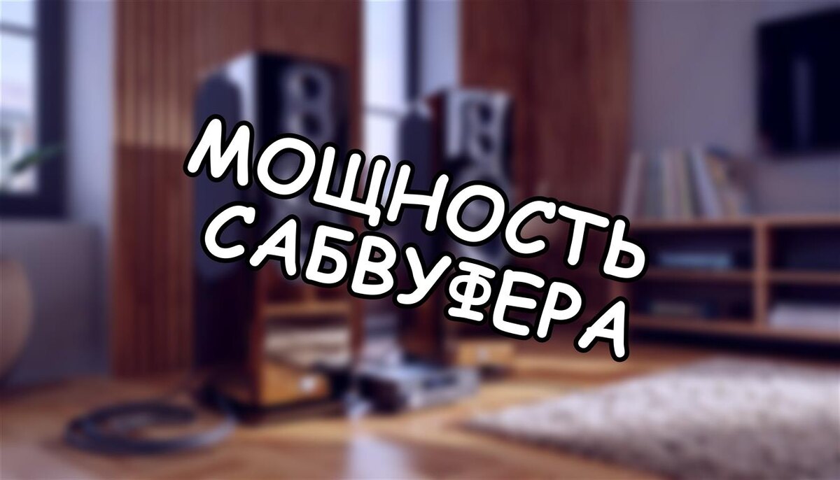Мощность сабвуфера: почему цифра на коробке ничего не значит 🎧 (Источник: Яндекс Картинки)
