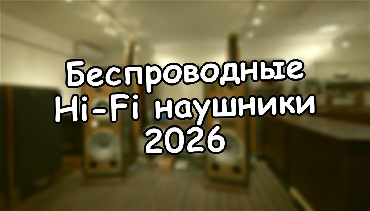 Беспроводные Hi-Fi наушники 2026: можно ли получить качество без проводов? 🎧 (Источник: Яндекс Картинки)