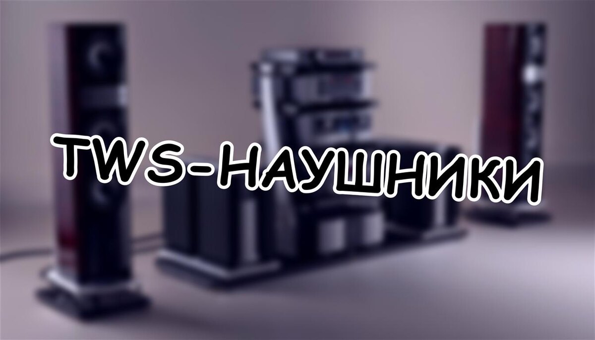 TWS-наушники: что это и как они работают без единого провода (Источник: Яндекс Картинки)