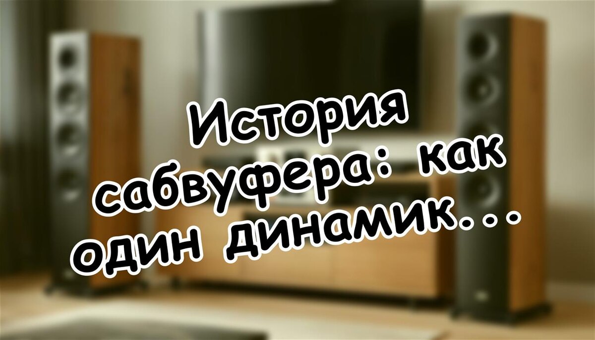 История сабвуфера: как один динамик изменил домашний звук 🎬 (Источник: Яндекс Картинки)