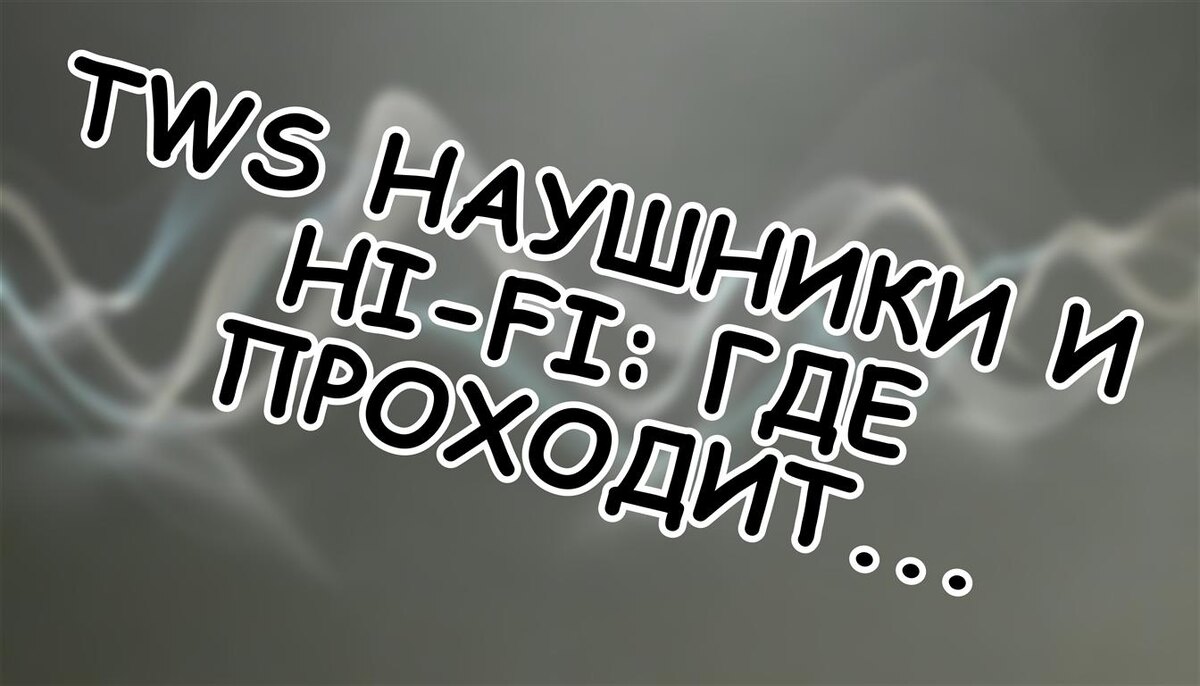 TWS наушники и Hi-Fi: где проходит граница качества? (Источник: Яндекс Картинки)