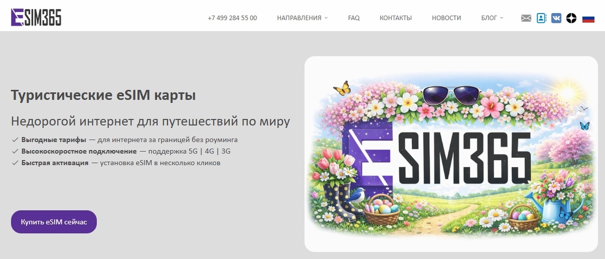 Скрин с официального сайта esim365.ru