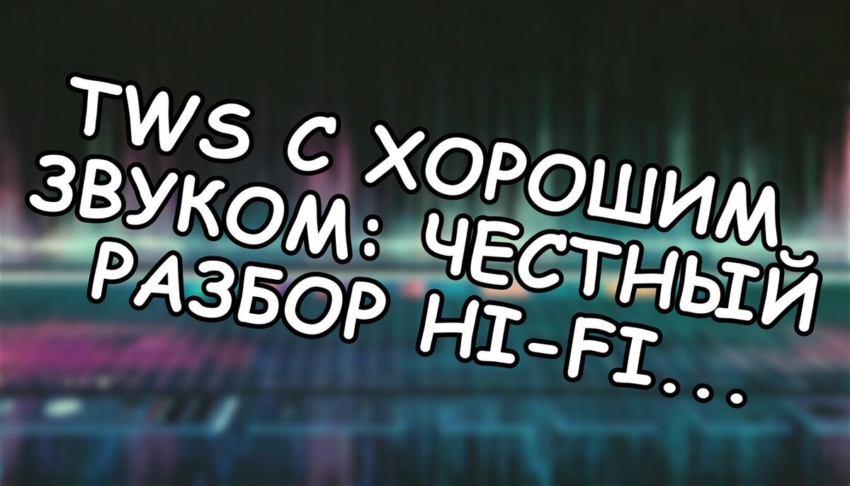 TWS с хорошим звуком: честный разбор Hi-Fi вкладышей 2026 🎧 (Источник: Яндекс Картинки)
