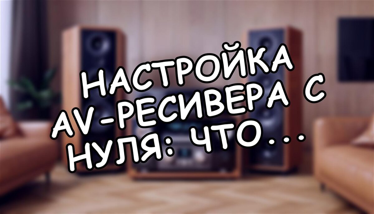 Настройка AV-ресивера с нуля: что сделать в первые 30 минут 🎛️ (Источник: Яндекс Картинки)