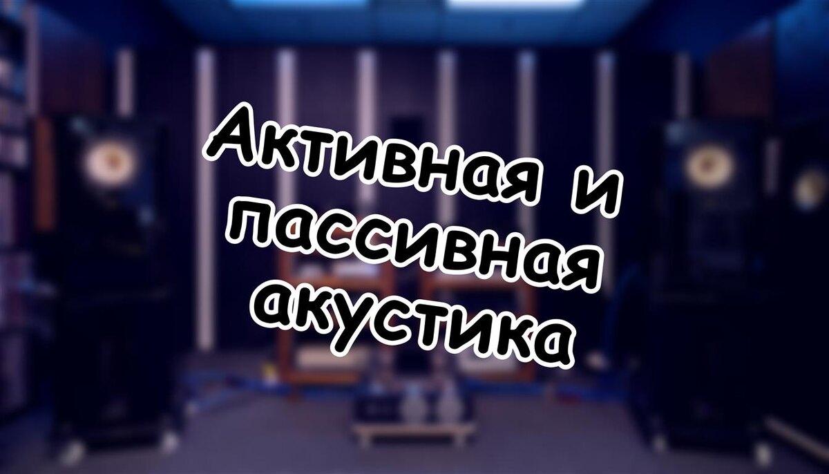 Активная и пассивная акустика: два мира, одна цель 🔊 (Источник: Яндекс Картинки)