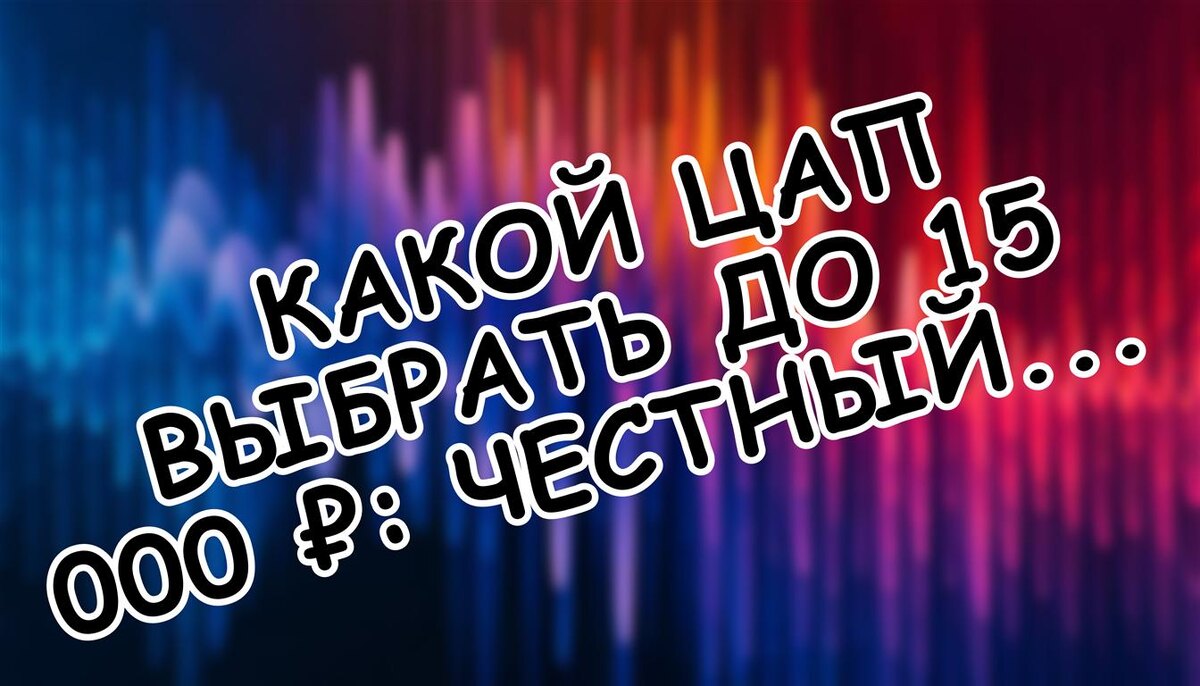 Какой ЦАП выбрать до 15 000 ₽: честный разбор 2025 года🎧 (Источник: Яндекс Картинки)
