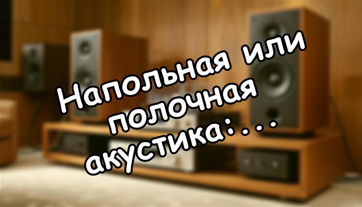 Напольная или полочная акустика: конструкция и ключевые различия 🔊 (Источник: Яндекс Картинки)