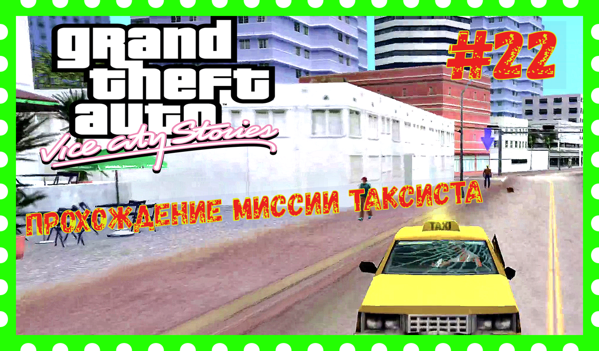 ВЫПОЛНЯЕМ МИССИЮ ТАКСИСТА\