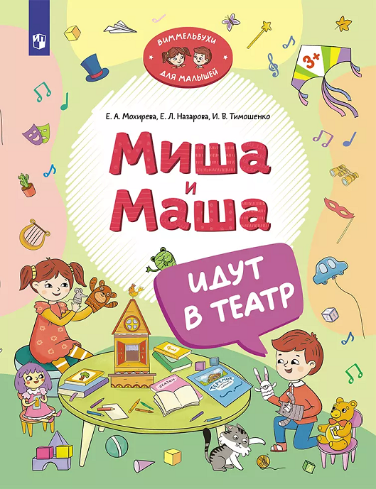 «Миша и Маша идут в театр», виммельбух для детей 3+ 